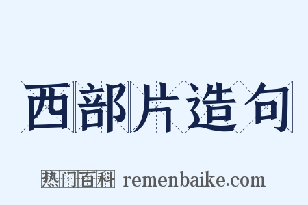 西部片造句是什么意思的图片